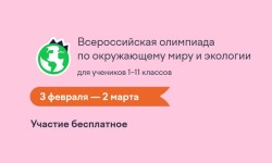Как правильно ответить на задания онлайн-олимпиады по окружающему миру и экологии 2026 на Учи.ру