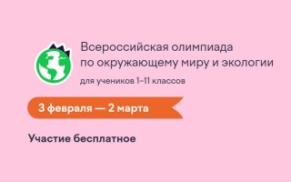 Как правильно ответить на задания онлайн-олимпиады по окружающему миру и экологии 2026 на Учи.ру