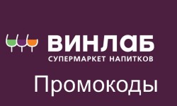 Новые рабочие промокоды ВинЛаб на скидку на первый и повторный заказ