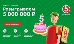 Акция Пятерочка «5 лет доставке!»