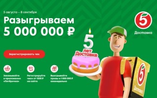 Акция Пятерочка «5 лет доставке!»