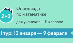 Как ответить на задания олимпиады по математике на Учи.ру для учеников 1-11 классов