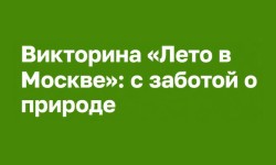 Ответы на вопросы викторины «Лето в Москве»: с заботой о природе