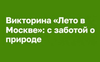 Ответы на вопросы викторины «Лето в Москве»: с заботой о природе