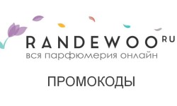 Промокоды Randewoo на скидку на первый и повторный заказ