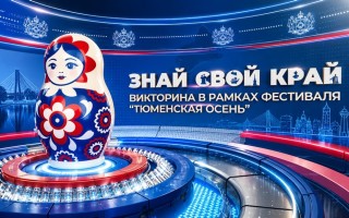 Как принять участие в викторине 72 «Знай свой край» и выиграть приз