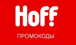 Новые промокоды и купоны Hoff на скидку на первый и повторный заказ