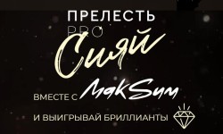 Прелесть. Сияй — всероссийская акция с золотым блеском