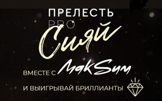 Прелесть. Сияй — всероссийская акция с золотым блеском