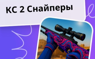 Рабочие промокоды в КС 2 Снайперы Яндекс Игры на Апрель-Май 2026