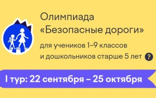 Как правильно ответить на вопросы олимпиады «Безопасные дороги» 2026 на Учи.ру