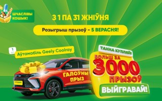Рекламная игра Грошык «Шчаслівы кошык (Счастливая корзина)»