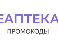 Рабочие промокоды ЕАптека на Январь 2026