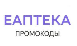Рабочие промокоды ЕАптека на Февраль 2026