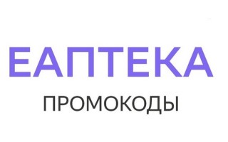 Рабочие промокоды ЕАптека на Декабрь 2025