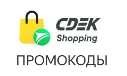 Выгодные промокоды CDEK Shopping на скидку на заказ и бесплатную доставку