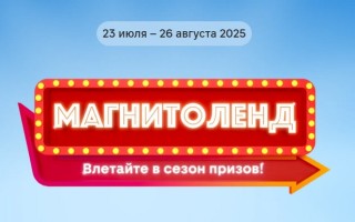 Как играть в игру Магнитоленд в Магнит и выигрывать призы