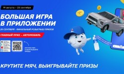 Как принять участие в конкурсе «Большая игра» в Спортмастере и выиграть автомобиль