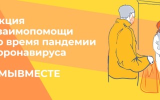 Акция взаимопомощи МЫВМЕСТЕ