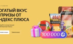 Акция Сыробогатов и Яндекс Плюс — как зарегистрироваться и выиграть призы