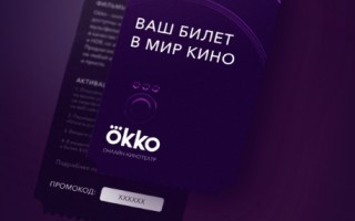 Как активировать промокод Okko tv от Газпром нефть