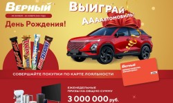 Акция «Верный. День Рождения. Выиграй Аааавтомобиль»