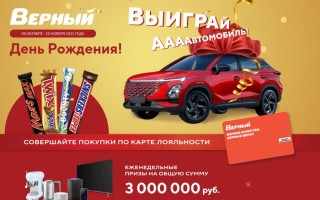 Акция «Верный. День Рождения. Выиграй Аааавтомобиль»