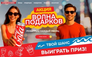 Акция «Волна подарков!» от Брянскпиво