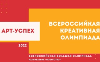 Как зарегистрироваться и пройти Всероссийскую креативную олимпиаду «Арт-Успех»