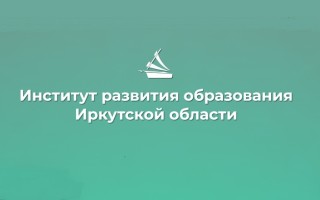 Регистрация и вход в личный кабинет института развития образования Иркутской области (ИРО38.ру)