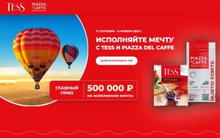 Акция «Исполняйте мечту с Tess и Piazza del Caffe» в Магните