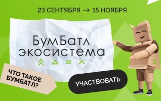 Всероссийская акция по сбору макулатуры Бумбатл.рф