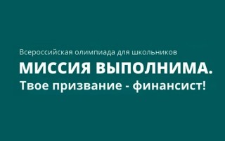 Как зарегистрироваться на Всероссийскую олимпиаду школьников «Миссия выполнима» 2026/2027