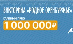 Как зарегистрироваться в викторине «Родное Оренбуржье» и выиграть 1 000 000 рублей