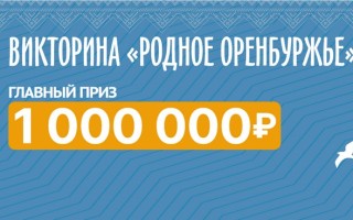 Как зарегистрироваться в викторине «Родное Оренбуржье» и выиграть 1 000 000 рублей