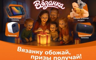 Акция «Вязанку обожай, призы получай!»