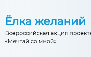 Как зарегистрироваться и подать заявку в акции «Ёлка желаний»