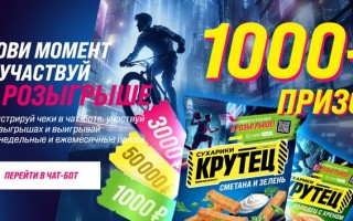 Акция Крутец «Лови момент и участвуй в розыгрыше»