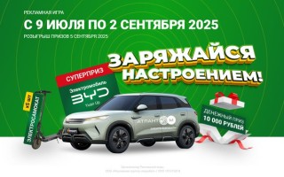 Рекламная игра GREEN 2025 «Заряжайся настроением!»