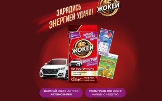 Акция Жокей и Национальная лотерея «Зарядись энергией удачи»