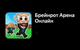 Промокоды Брейнрот Арена Онлайн на Май 2026