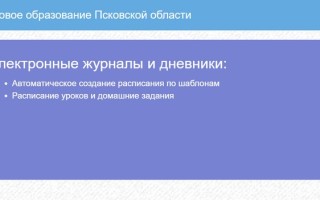 Как войти в электронный дневник и журнал Псковской области