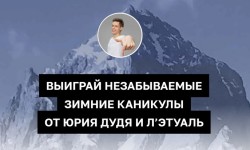 Как зарегистрировать промокод с чека Лэтуаль и выиграть зимние каникулы от Юрия Дудя