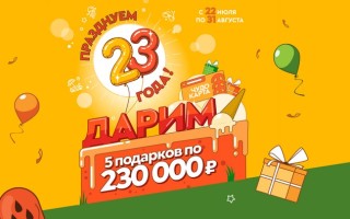 Акция «23 года вместе!» в ТС Гулливер