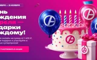 Как принять участие в акции «День Рождения Апреля» и получить призы