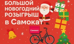 Большой Новогодний розыгрыш в Самокат