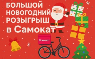 Большой Новогодний розыгрыш в Самокат