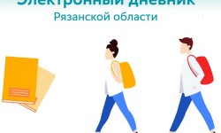 Как войти в электронный дневник и журнал Рязани и Рязанской области