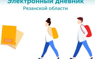 Как войти в электронный дневник и журнал Рязани и Рязанской области