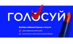 Акция Лэтуаль: Голосуй за любимые бренды и выиграй путешествие на двоих